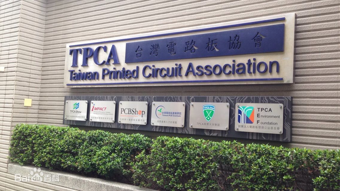 台湾电路板协会（TCPA）预估PCB表现有望下半年反弹全年产值再创新高